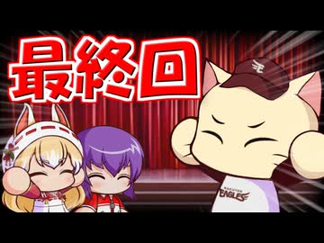 【パワプロ2023】初代楽天イーグルスで気ままにネコライフ Part.29