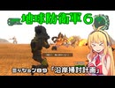 【地球防衛軍６】INFERNO初プレイいんしばレンジャーPart89【VOICEROID実況】