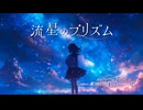 【歌ってみた】流星のプリズム / 未来進  covered by miki-U