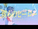 僕らのヒーロー / faet.初音ミク