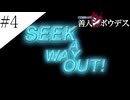 〔極限脱出 善人シボウデス〕青年、脱出ゲームに挑む part4