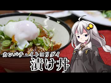 釣れなくても料理！漬け丼（カンパチ・イトヨリダイ）！【VOICEROIDキッチン】
