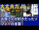 お母さんが好きだったよ。ソフィーの言葉