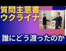 日本からのウクライナへの資金をどのように確認したか、自民党政権に質問した。答えは。