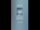 音楽作ってみた♯∞【対策対応版/ 歌詞表示あり】