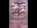 音楽作ってみた♯∞【対策対応版/ 歌詞表示あり】