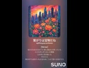 音楽作ってみた♯∞【対策対応版/ 歌詞表示あり】