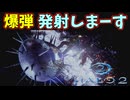爆弾のお届け物は返品対応になりまーす！【Halo 2】#2