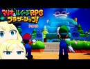 【ゆっくり＋オリキャラ実況】マリオ＆ルイージRPG ブラザーシップ！　初見実況　Part３