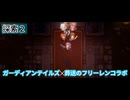ガーディアンテイルズ✕葬送のフリーレン　探索２