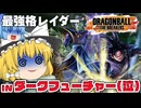 【ゆっくり実況】最強格のザマス&ゴクウブラックでダークフューチャーにいざ参ったのだが？【天才チルノの珍ドラゴンボール ザ ブレイカーズ】Part374