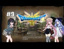 【ドラクエ3 HD2D】あ・も・あ・あ！　#9