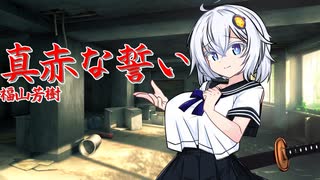 【歌うa.i.voice】あかりちゃんに「真赤な誓い」歌ってほしい