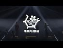 【2019】浦島坂田船幕張公演2days ダイジェスト映像