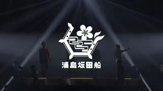 【2019】浦島坂田船幕張公演2days ダイジェスト映像