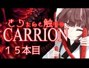 きりたんと触手のCARRION：１５本目