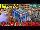 【猫ミーム】ガンプラブームに良くあった光景⑦　抱き合わせ販売の脅威！編