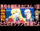 『悪役令嬢転生おじさん １話』熟年調和「ただのオジサンも素敵だよ」