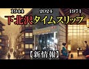 【下北沢タイムリープ・新情報】下北沢で第2次世界大戦中にタイムスリップ！ 鎌倉でも！【2024年末に起こった不思議体験】