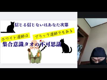 集合意識タオの不可思議　ホワイト道師はブラック道師でもある　#遠隔治療　#遠隔ちょめちょめ　#遠隔で自由自在