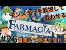 【Farmagia】農家軍団世界を救う#26