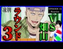 凍牌～裏レート麻雀闘牌録～ 13話 リアクション｜Tōhai - Ura Rate Mahjong Tōhairoku Episode 13 Reaction｜アニメ同時視聴【956】