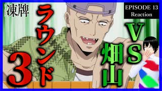 凍牌～裏レート麻雀闘牌録～ 13話 リアクション｜Tōhai - Ura Rate Mahjong Tōhairoku Episode 13 Reaction｜アニメ同時視聴【956】