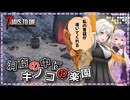 【7days to die】結月ゆかり、紲星あかりとわちゃわちゃキノコ狩り#2【ボイスロイド実況】