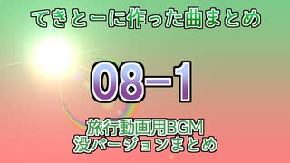 08-1　てきとーに作った曲まとめ
