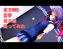 東方MMD　霊夢　第六感　踊ってみた