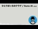 ひとりぼっちのクラゲ【Suno AI オリジナル曲】