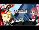 #146【ペルソナ5R】ちょっとスタイリッシュに世直ししてくる【女性実況プレイ】