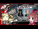 #147【ペルソナ5R】ちょっとスタイリッシュに世直ししてくる【女性実況プレイ】