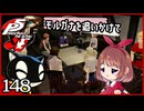 #148【ペルソナ5R】ちょっとスタイリッシュに世直ししてくる【女性実況プレイ】