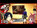 #149【ペルソナ5R】ちょっとスタイリッシュに世直ししてくる【女性実況プレイ】