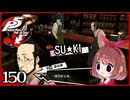 #150【ペルソナ5R】ちょっとスタイリッシュに世直ししてくる【女性実況プレイ】