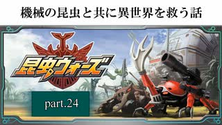 機械の昆虫と共に異世界を救う話【昆虫ウォーズ】実況プレイ動画 part24