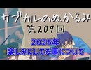第209回「2025年、楽しみにしてる事について」