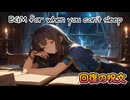 【初投稿】睡眠に使える優しい音楽♪