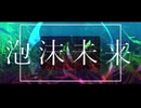 【歌ってみた】泡沫未来なるべく綺麗に歌ってみた/天使メルリィ