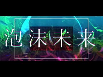 【歌ってみた】泡沫未来なるべく綺麗に歌ってみた/天使メルリィ