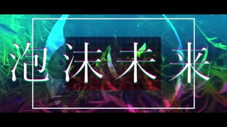 【歌ってみた】泡沫未来なるべく綺麗に歌ってみた/天使メルリィ