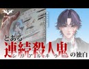 日本人になったシリアルキラー【ボイスドラマ】