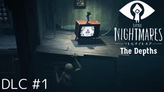 【LITTLE NIGHTMARES - リトルナイトメア- | The Depths(DLC)】別視点から見る穏やかでない深淵の旅