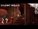【PS5】それはジェイムズが持つにはあまりにも大きすぎた SILENT HILL2 (Re) part27