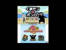 [3DS]くまモン☆ボンバー パズルdeくまモン体操 FULL SOUND TRACK