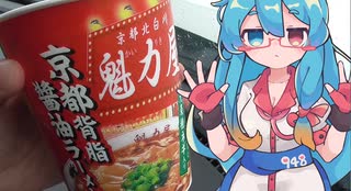 車内で食う飯は…美味い？～魁力屋 京都背脂醤油ラーメン～