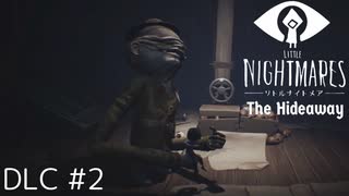 【LITTLE NIGHTMARES - リトルナイトメア- | The Hideaway(DLC)】小さなお友達と一緒に頑張る深淵の旅