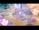 【Persona 3 Reload】 #69 ずっと一緒【初見実況】