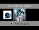 アニメ前から急いで始めたアークナイツPart75【第六章】